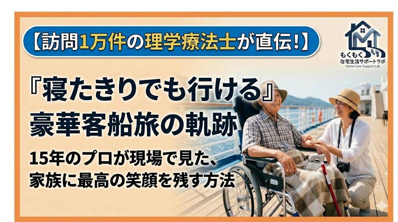 「もう少し元気になったら」その言葉が、二度と来ない「いつか」を作ってしまう。12年の訪問現場で見てきたのは、失ってから気づく時間の尊さと、遺族が抱える共通の後悔でした。寝たきりの方が真っ赤に日焼けして帰ってきた船旅のエピソードを通して、理学療法士の私が「無理してでも行くべき」と断言する理由をお伝えします。