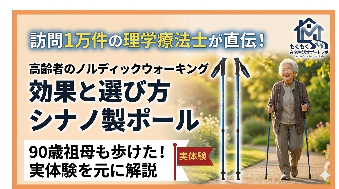 訪問1万件の理学療法士が解説する高齢者のノルディックウォーキング。シナノ製ポールの効果と選び方。90歳の祖母の実体験を元にしたアイキャッチ画像。