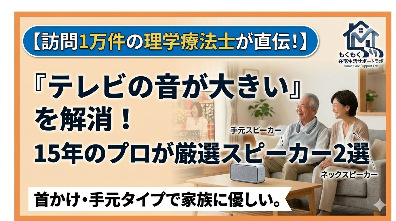「テレビの音がうるさい！」と叱る側も、聞こえなくて寂しい側も、どちらも悪くありません。15年の臨床経験を持つ理学療法士が、物理的な距離と「心の距離」を縮める手元スピーカーの選び方を教えます。家族で一緒に笑い合える日常を取り戻しましょう。