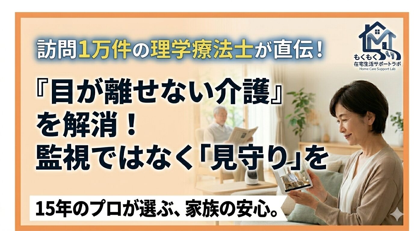 「親が一人の時間が心配」「でも監視カメラみたいで気が引ける」そんな悩みに、訪問リハビリ15年のプロが答えます。家族が安心できて、親の尊厳も守る「見守り」の正しい形を解説します。