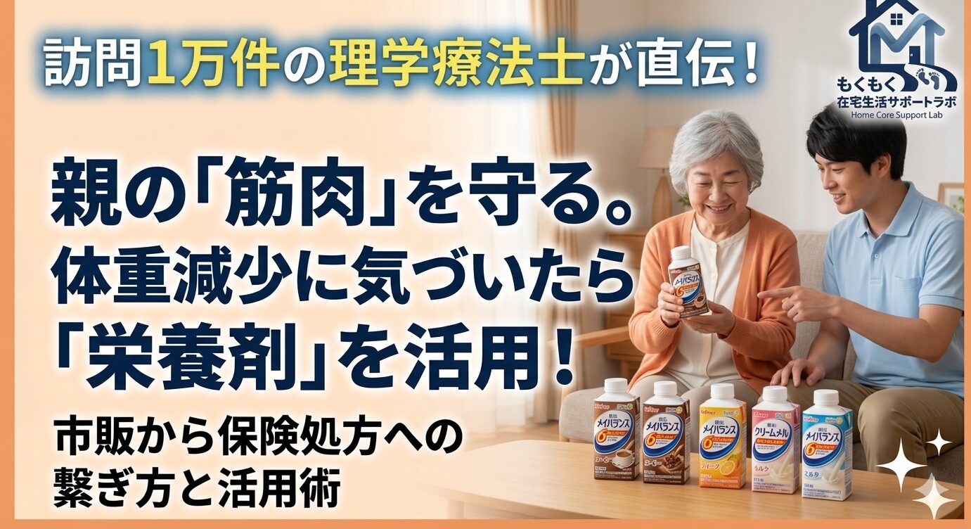 理学療法士と高齢女性がリビングでメイバランスなどの栄養補助食品を手に取り、笑顔で話し合っている様子。画像左側には「訪問1万件の理学療法士が直伝！」「親の『筋肉』を守る。体重減少に気づいたら『栄養剤』を活用！」「市販から保険処方への繋ぎ方と活用術」というテキストが配置され、右上には「もくもく在宅生活サポートラボ」のロゴがある。