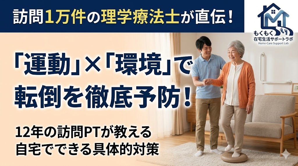 訪問理学療法士がバランスクッションに乗る高齢女性をサポートするアイキャッチ画像。上部に「訪問1万件の理学療法士が直伝！」の帯、左側に「『運動』×『環境』で転倒を徹底予防！」のタイトルを配置。