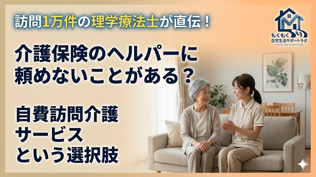 ヘルパーに頼めないことがある？介護保険外の自費訪問介護サービスとは