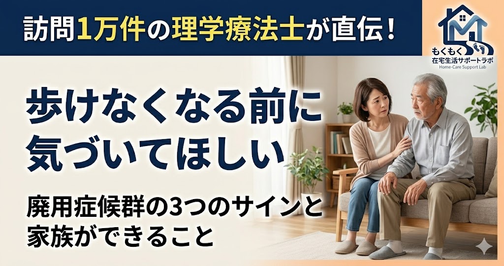 「歩けなくなる前に気づいてほしい」というタイトルが入ったブログ用アイキャッチ画像。背景は温かみのあるベージュから薄オレンジのグラデーション。画像右側には、リビングの椅子に座る白髪の高齢男性と、その隣で心配そうに寄り添う娘の実写風イラストが配置されている。上部にはネイビーの帯で「訪問1万件の理学療法士が直伝！」の文字、右上には「もくもく在宅生活サポートラボ」のロゴがある。