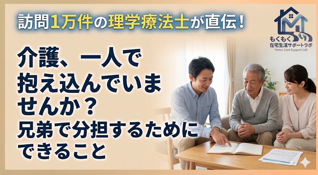 親の介護を兄弟で分担する方法を考える家族のイメージ