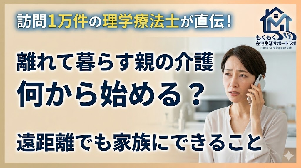 遠距離に住む親の介護に悩む家族のイメージ