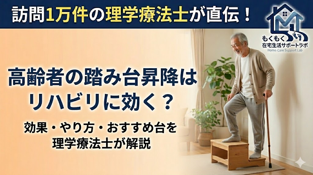 高齢者が踏み台昇降で足腰を鍛える様子｜在宅リハビリの強い味方