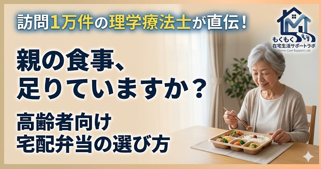 高齢者向け宅配弁当の選び方を解説するイラスト｜訪問PTが栄養・食形態・見守りを説明