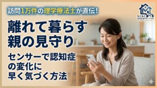離れて暮らす親の見守り、どうしてる？PTが勧めるセンサーで認知症の変化に早く気づく方法