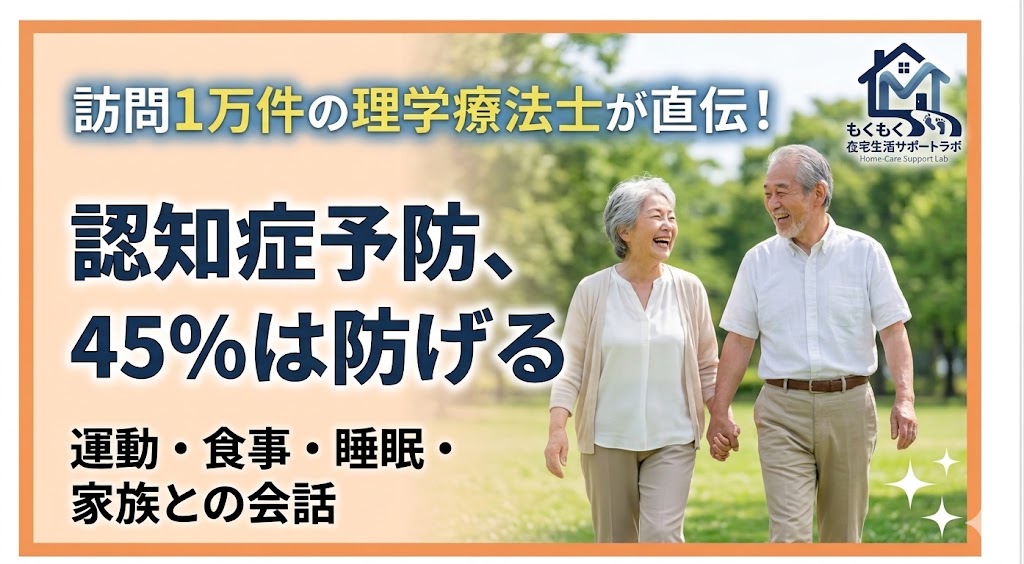 認知症予防について訪問理学療法士が解説した記事のアイキャッチ画像。「訪問1万件の理学療法士が直伝！」のテキストと、公園を手をつないで散歩する高齢夫婦の写真。「認知症予防、45%は防げる」のメインコピーと「運動・食事・睡眠・家族との会話」のサブコピーが記載されている。