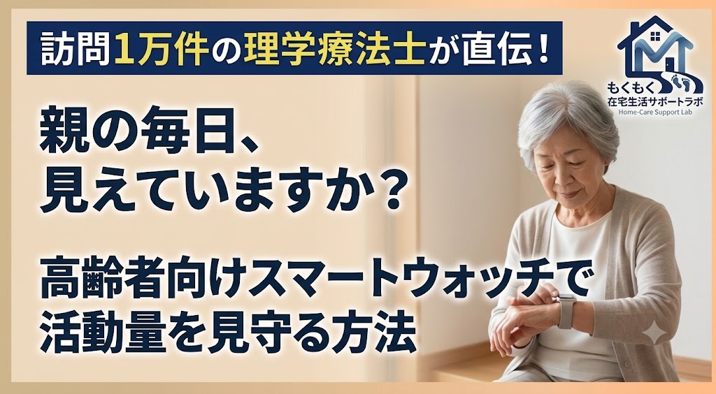 高齢者がスマートウォッチで歩数を確認しているイメージ