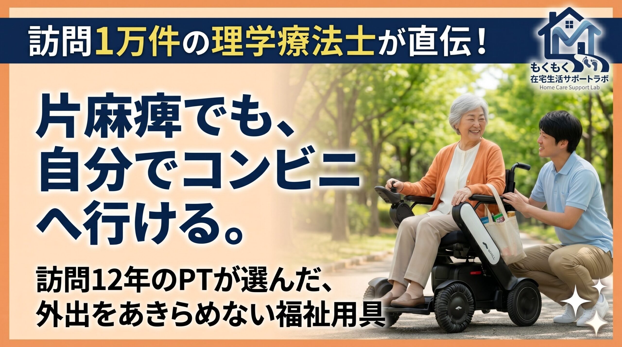 片麻痺の女性が電動車椅子で買い物袋を下げて進み、理学療法士が見守る様子を描いた、ブログのアイキャッチ画像。