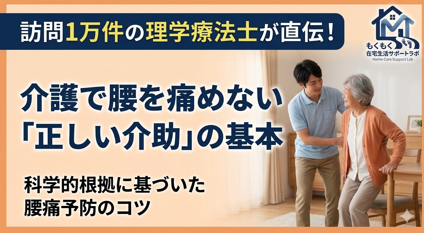 「訪問1万件の理学療法士が直伝！」という帯があり、「介護で腰を痛めない「正しい介助」の基本」「科学的根拠に基づいた腰痛予防のコツ」というテキストが左側に、右側には理学療法士が女性高齢者の立ち上がりを優しく介助している様子が描かれています。右上には「在宅生活サポートラボ」のロゴがあります。