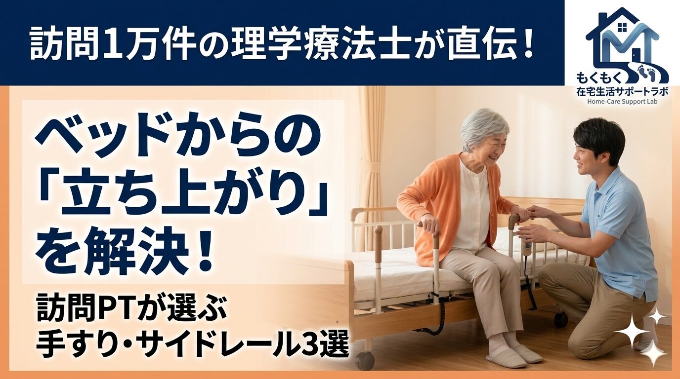 訪問理学療法士がベッドサイドで高齢女性の立ち上がりを介助するアイキャッチ画像。上部に「訪問1万件の理学療法士が直伝！」のネイビー帯、左側に「ベッドからの『立ち上がり』を解決！」というタイトルを配置。