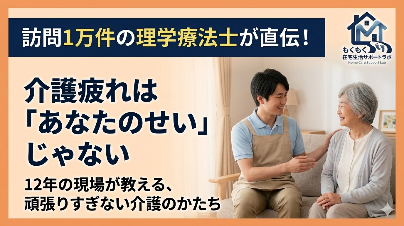 理学療法士と高齢女性が笑顔で話している温かい雰囲気の写真。「介護疲れはあなたのせいじゃない」というメッセージと、12年の現場経験に基づいた頑張りすぎない介護の提案。