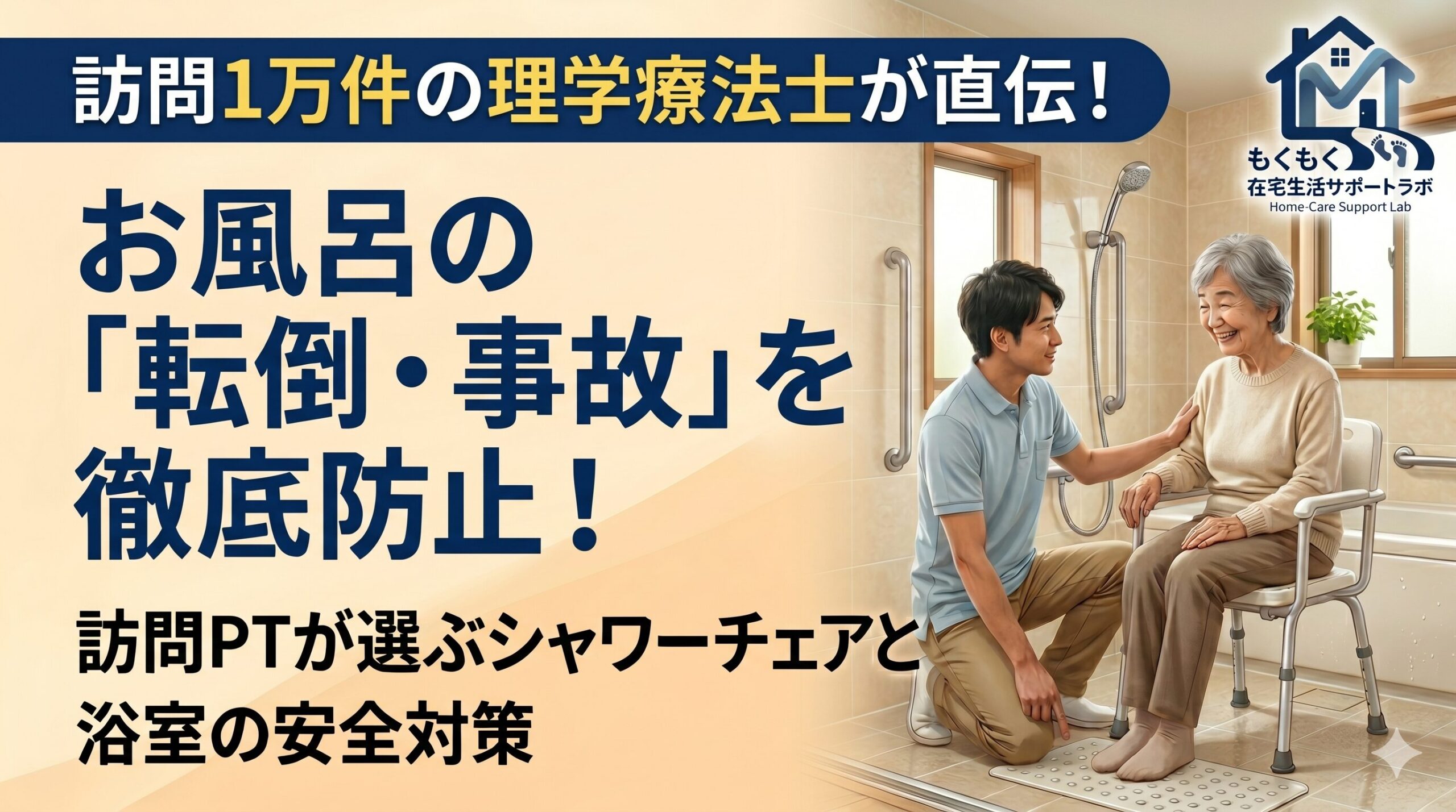浴室でシャワーチェアに座る高齢女性を男性理学療法士がサポートしているアイキャッチ画像。上部に「訪問1万件の理学療法士が直伝！」の帯、左側に「お風呂の『転倒・事故』を徹底防止！」というタイトル、右上には「在宅生活サポートラボ」のロゴが配置されている。