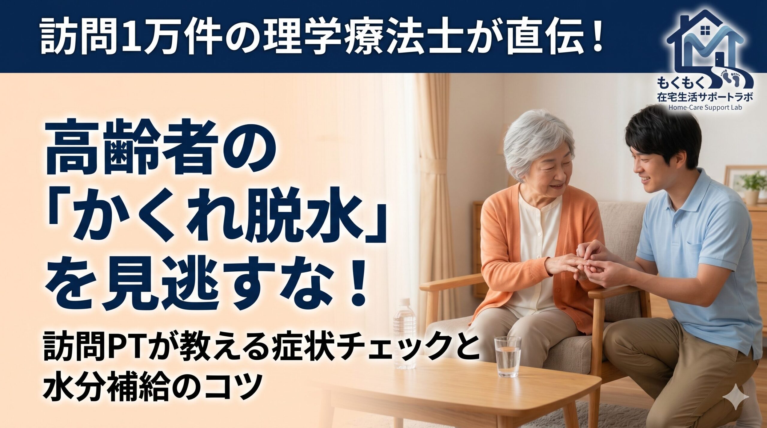 訪問理学療法士が高齢女性の爪をチェックし、脱水症状を確認している様子を描いたアイキャッチ画像。上部に「訪問1万件の理学療法士が直伝！」の帯、左側に「高齢者の『かくれ脱水』を見逃すな！」というタイトルテキストを配置。