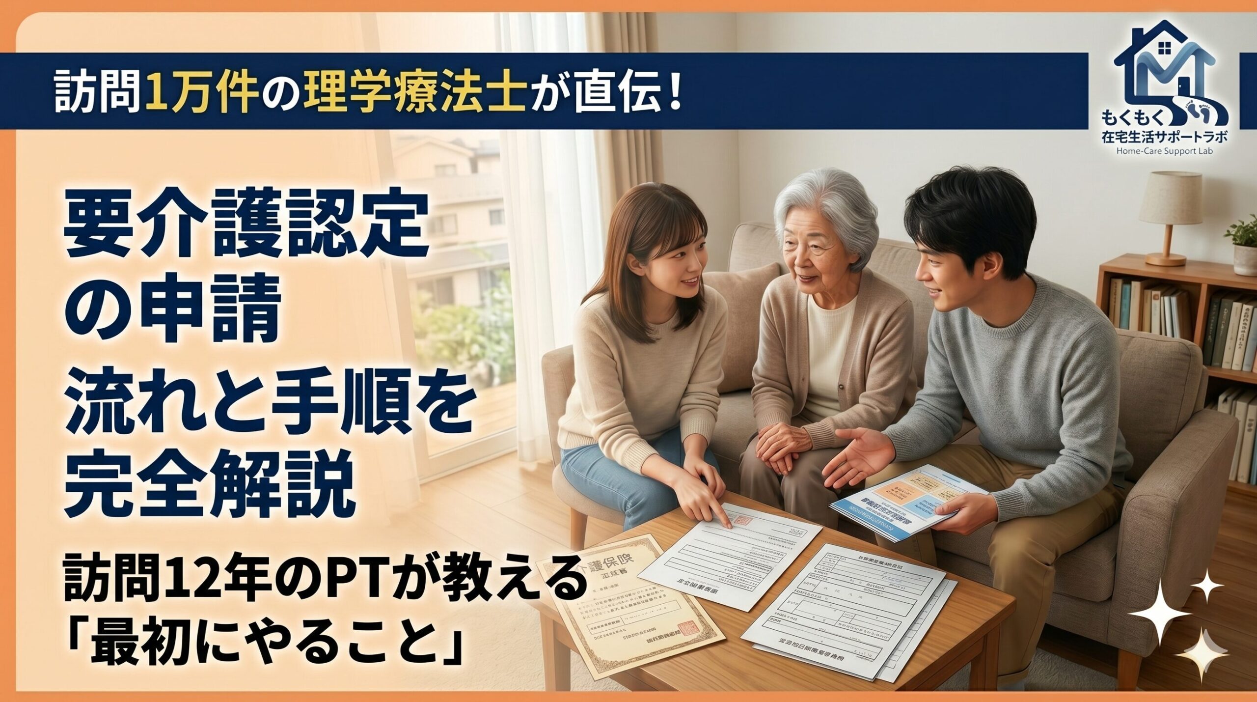 訪問1万件の理学療法士が直伝！要介護認定の申請、流れと手順を完全解説。訪問12年のPTが教える「最初にやること」。書類を囲んで家族で相談するシニア女性と若い男女のイラスト。