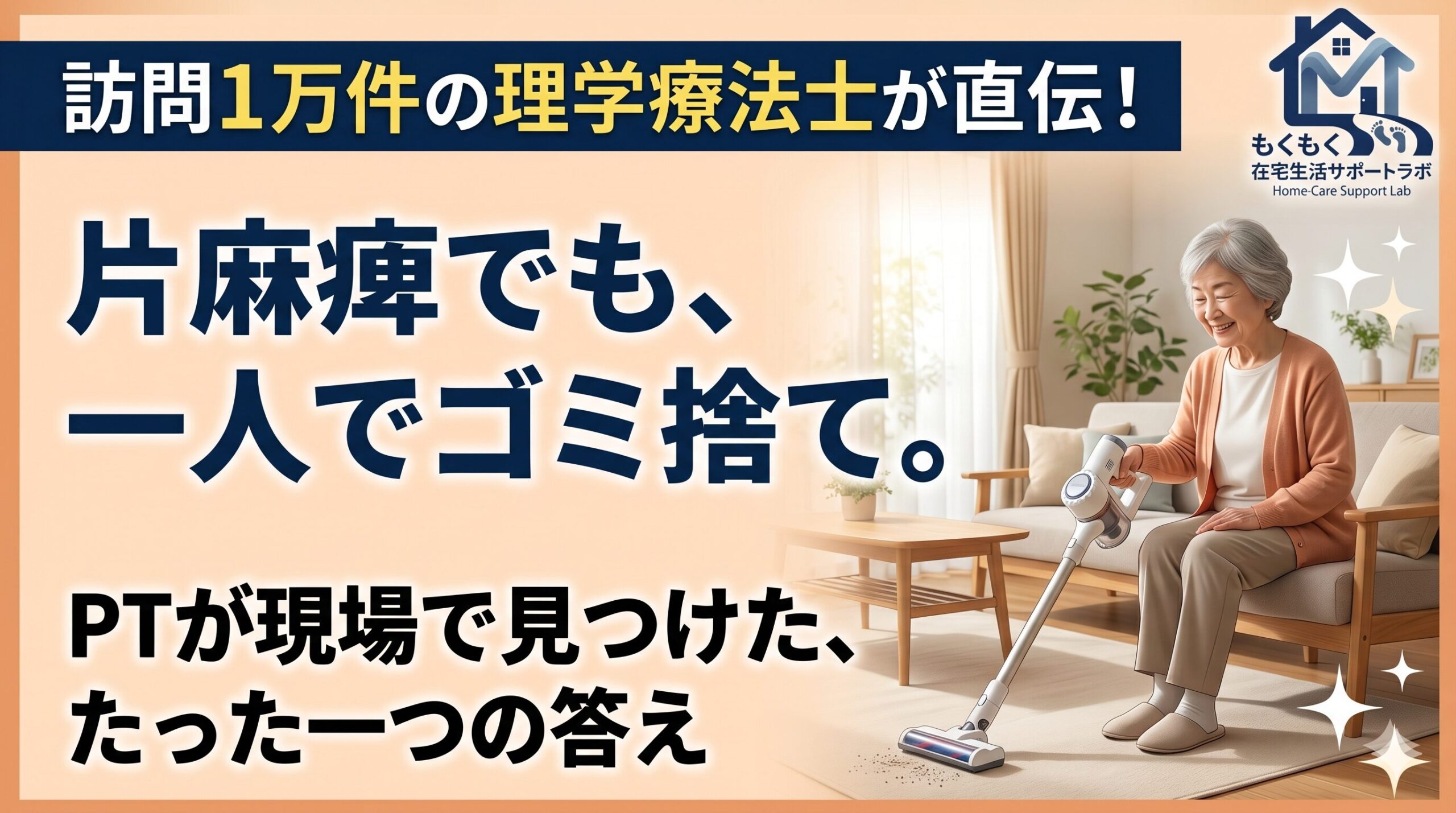ブログ記事のアイキャッチ。背景は温かみのあるベージュ。右側には、片麻痺を抱えながらも笑顔で掃除機を使う高齢女性のイラスト。左側には大きな文字で、片麻痺でも自立した生活が可能になったエピソードを示すキャッチコピーが配置されています。