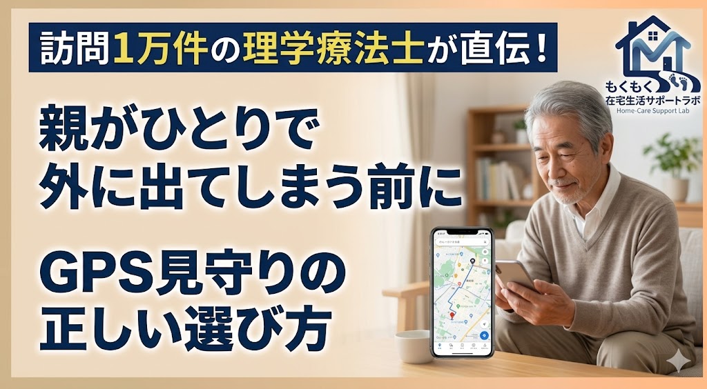 認知症の徘徊が心配な家族へGPSで見守りをする様子のイメージ