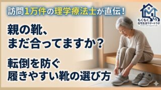高齢者が履きやすい靴とは？転倒を防ぐ選び方と訪問12年の理学療法士のおすすめを紹介
