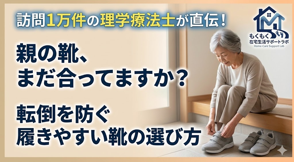 高齢者が履きやすい靴の選び方を解説する画像
