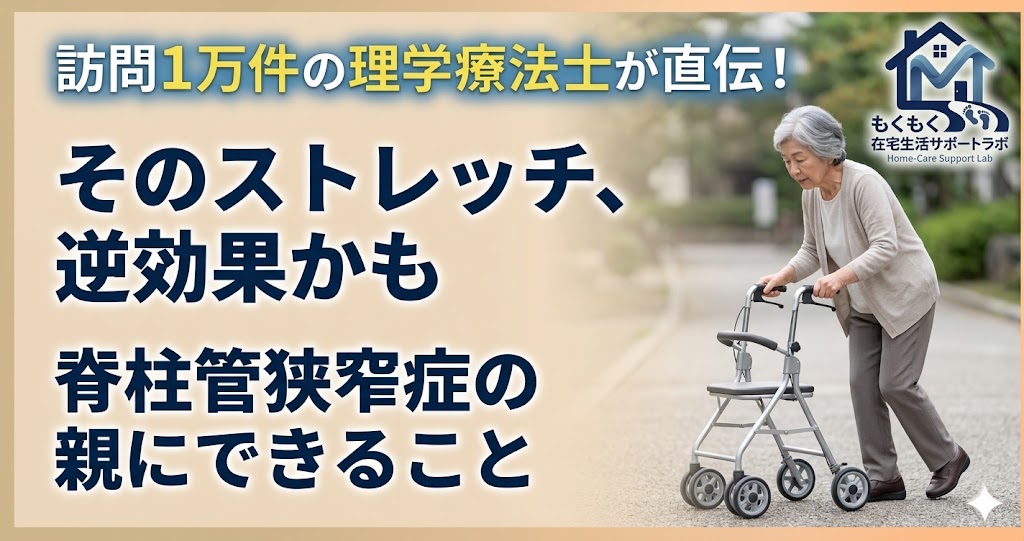 脊柱管狭窄症の高齢の親に家族ができること｜禁忌・ストレッチ・在宅ケアを解説するアイキャッチ