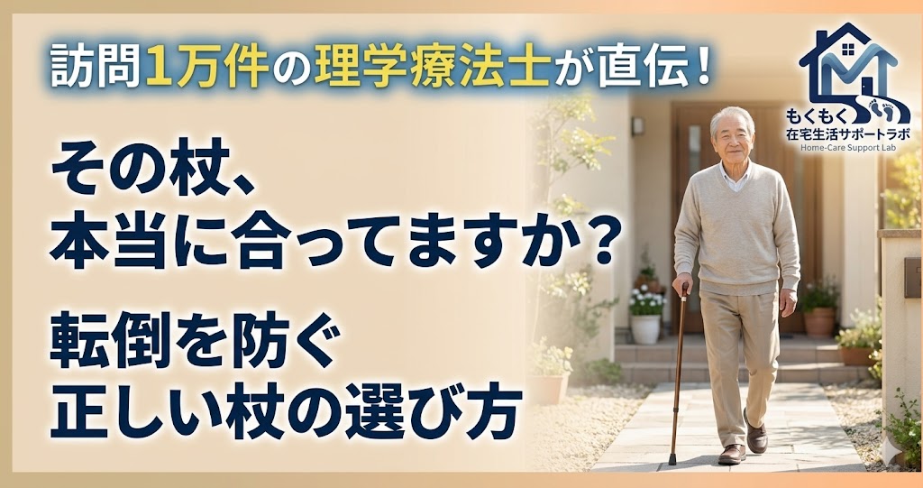 訪問リハビリの理学療法士が高齢者の杖の長さを確認しているイラスト