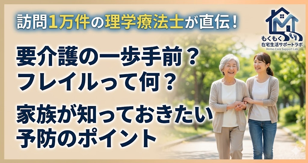 フレイルとは何かを解説する記事のアイキャッチ画像：訪問PT12年が家族向けにわかりやすく説明