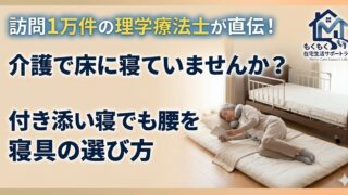 介護でベッド横に床寝すると腰が痛い理由｜付き添い寝でも体を守る寝具の選び方