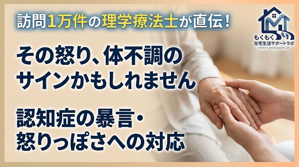 認知症の親の暴言・怒りっぽさへの対応｜なぜ怒るのか・どう対処するか訪問PTが解説