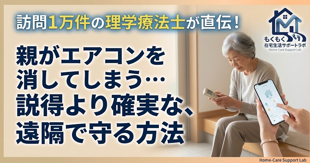 エアコンを嫌がる高齢者の親をSwitchBotで遠隔操作して守るイメージイラスト