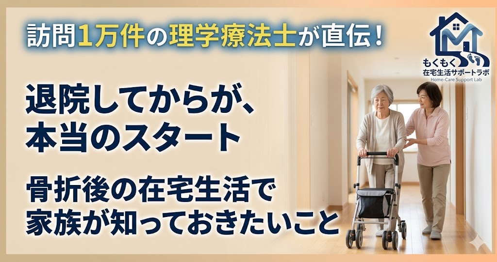 大腿骨頚部骨折の退院後、在宅で安全に生活するポイントを解説するイメージ