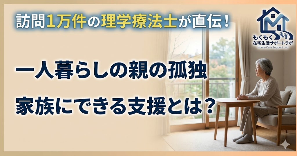 高齢者の孤独はなぜ危険なのかを解説する記事のアイキャッチ画像