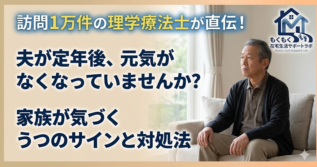 定年後うつの症状と家族の対処法を解説するアイキャッチ画像