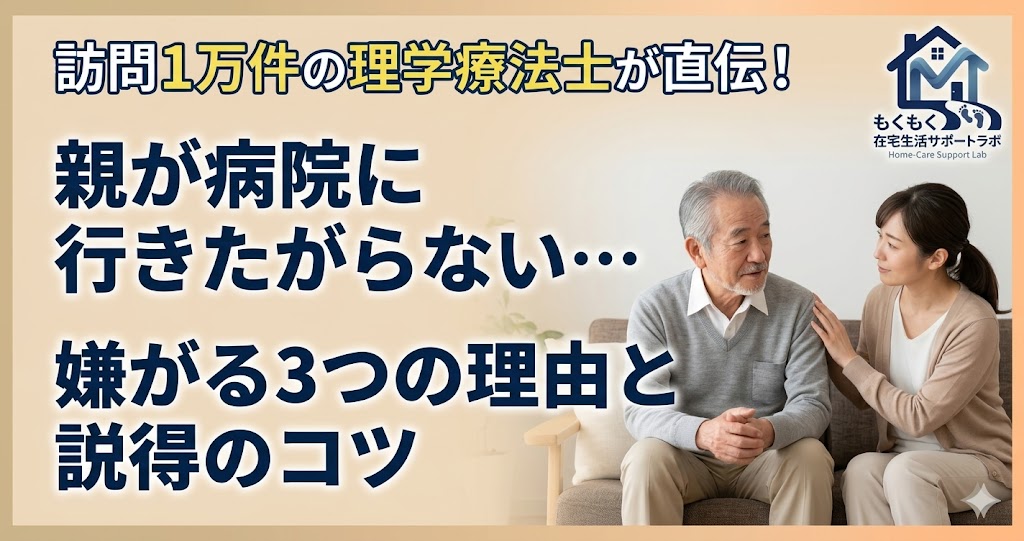 病院を嫌がる高齢の親への声かけのコツを訪問PTが解説する記事のアイキャッチイラスト