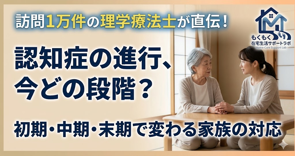 認知症の進行ステージ別対応を解説する記事のアイキャッチ画像