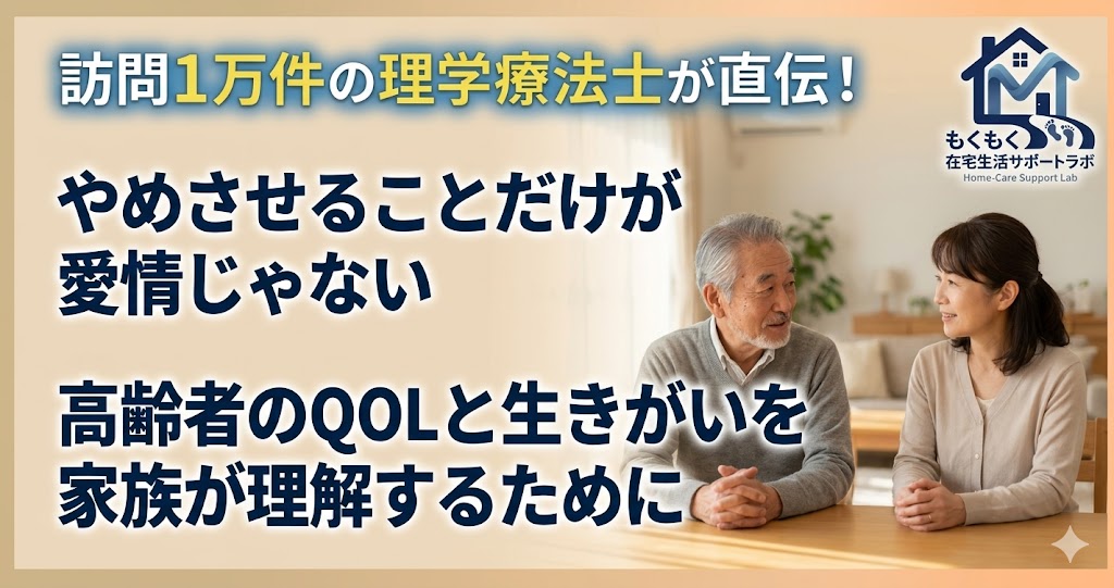 やめさせることだけが愛情じゃない 高齢者のQOLと生きがいを理解するために