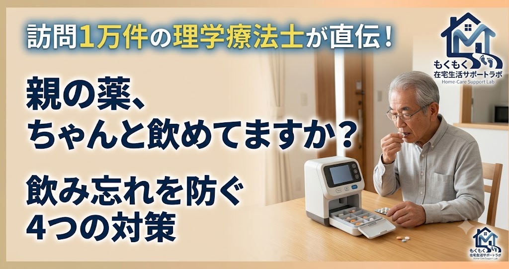 高齢者の薬の飲み忘れ対策を解説する記事のアイキャッチ画像