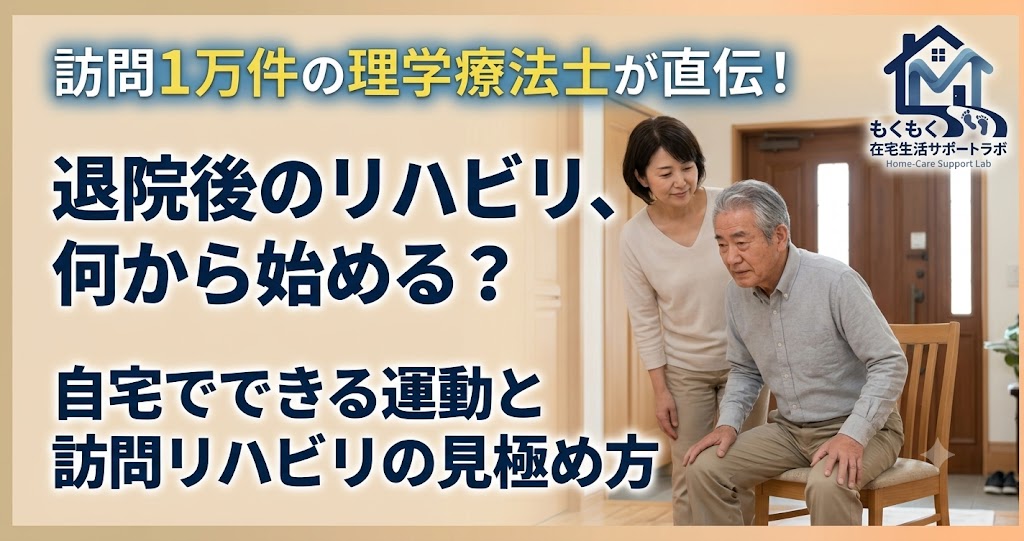 脳梗塞リハビリ自宅でできる方法と訪問リハビリの判断基準を解説するブログのアイキャッチ