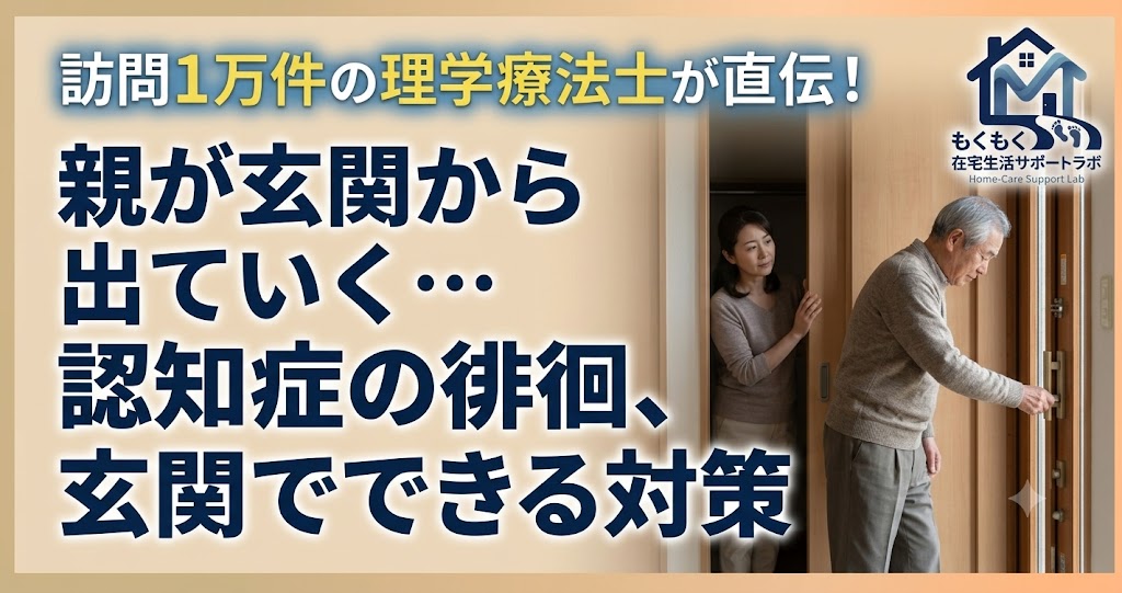 訪問12年の理学療法士が直伝、認知症の親が玄関から出ていく徘徊対策のアイキャッチ画像