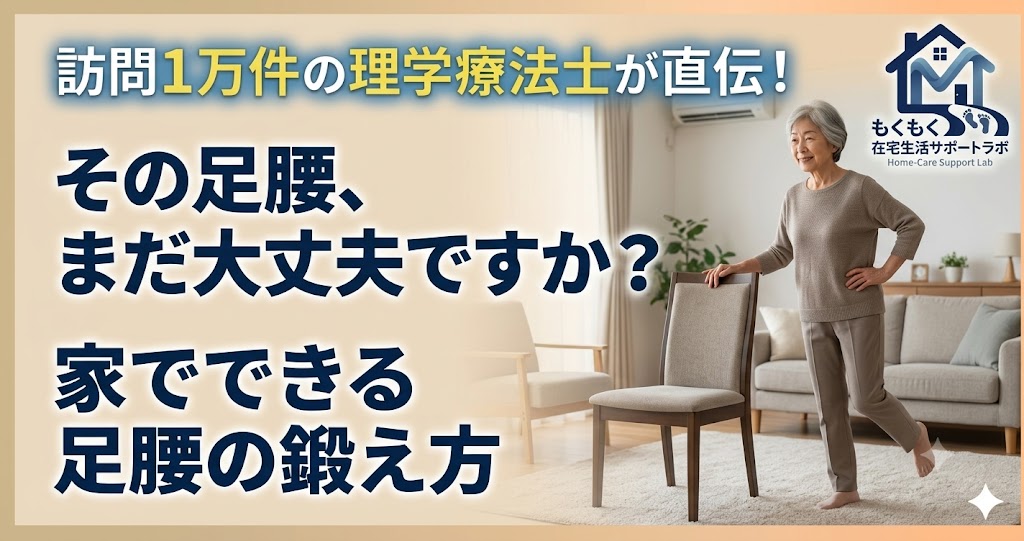 足腰を鍛えるには？衰えのサインと家でできるトレーニング（記事アイキャッチ）