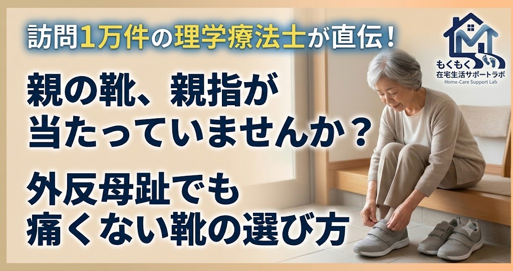 外反母趾の親に合う靴の選び方｜訪問理学療法士が解説するアイキャッチ