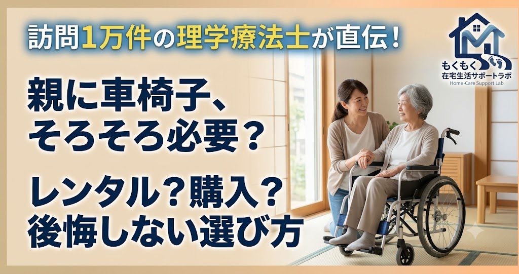 車椅子の選び方｜レンタルと購入・自走式と介助式の違いを理学療法士が解説