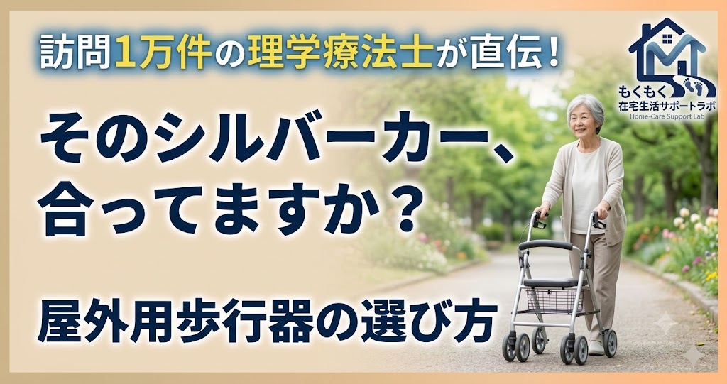 屋外用歩行器の選び方｜歩行車とシルバーカーの違いを訪問PTが解説