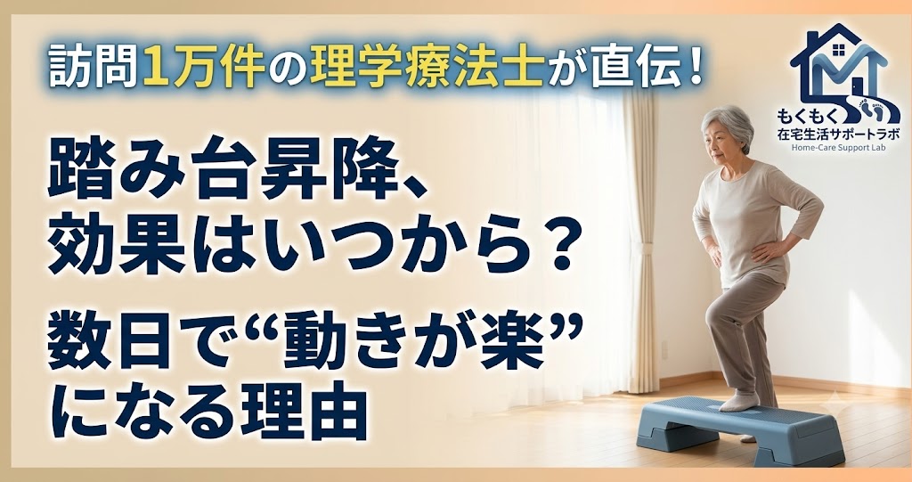 踏み台昇降の効果はいつから出るのかを解説する記事のアイキャッチ画像