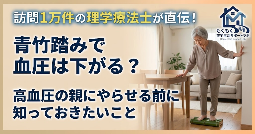 青竹踏みで血圧は下がる？高血圧の親にやらせる前に確認したいことを解説する記事のアイキャッチ画像
