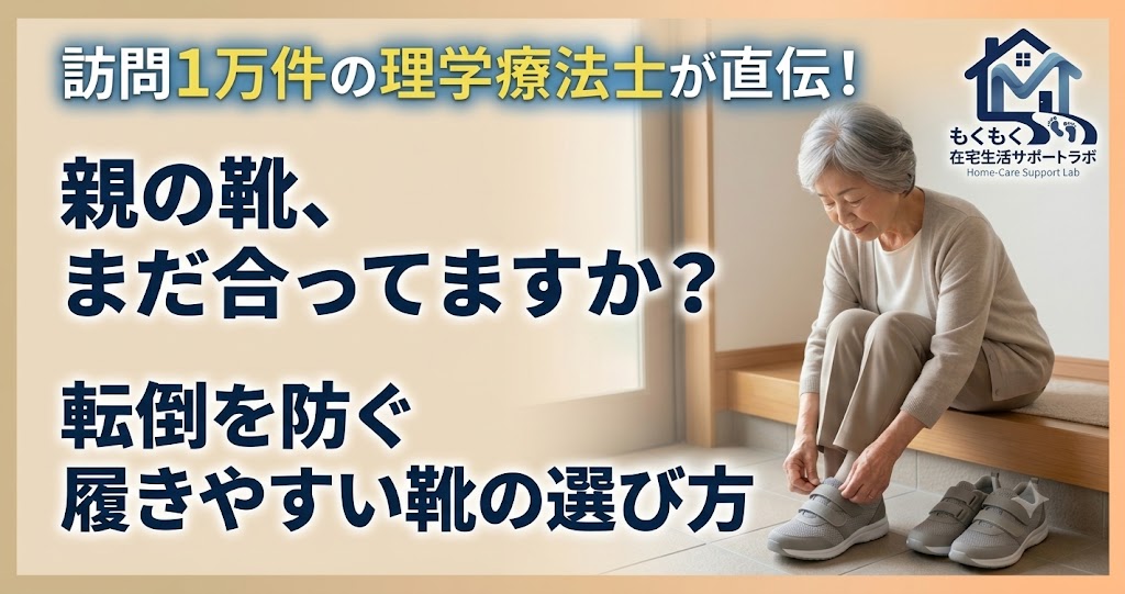 親の靴、まだ合ってますか？転倒を防ぐ履きやすい靴の選び方（アイキャッチ）