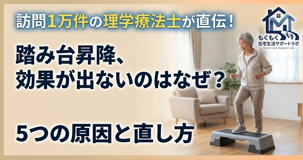 踏み台昇降で効果が出ない5つの原因と直し方