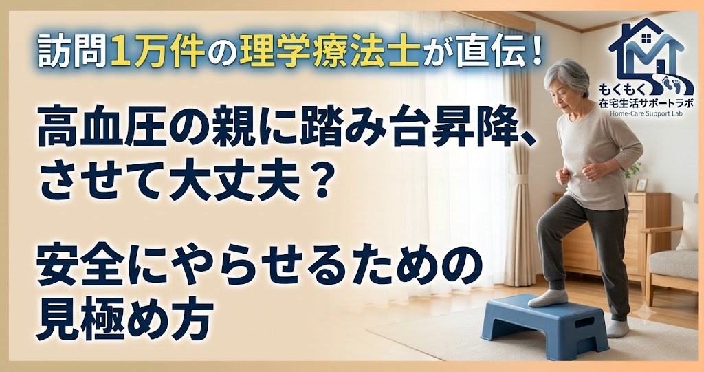 高血圧の親に踏み台昇降をさせても大丈夫？やっていい人と中止の目安